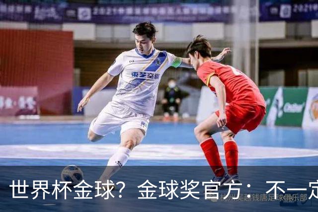 世界杯=金球？金球奖官方：不一定！世界杯年夺冠+夺金球仅有7人