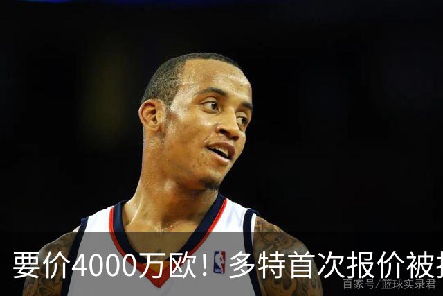 要价4000万欧！多特首次报价被拒，米兰主帅电话攻势争夺18岁天才