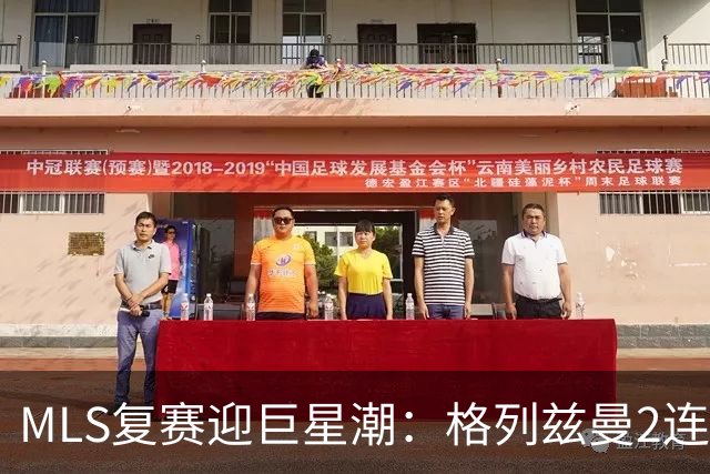 MLS复赛迎巨星潮：格列兹曼2连胜卡塞米罗首秀 莱万陷入适配谜题